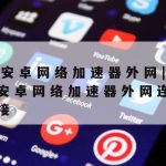 广东网络安全防护技术|广东网络安全应急