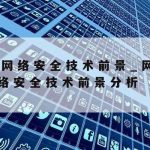 信息安全技术网络安全等级保护测评要求|信息安全技术网络安全等级保护基本要求