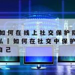 在线表格设置隐私保护|在线表格,隐藏按钮在哪里