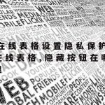 如何在线上社交保护隐私–如何在社交中保护自己