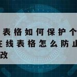 腾讯文档的在线文档如何保护隐私,腾讯在线文档可以加密吗