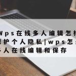 腾讯在线表格怎么保护隐私–腾讯在线表格需要保存吗