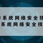 全国网络安全技术大赛作品–网络安全大赛含金量