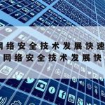 南通安装网络安全技术_南通网络安全竞赛