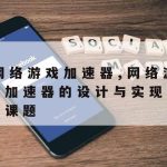 网络视频加速器_网络视频加速器下载免费版