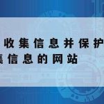 Excel在线编辑保护隐私_excel保护怎么取消