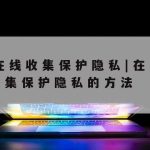 在线文档填表如何保护隐私|在线文档怎么保护隐私