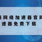 免费的网络加速器免费–免费网络加速器推荐