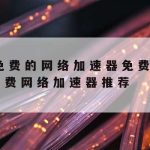 科学上网的扩展–科学的上网方式是什么意思