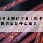 免费的网络加速器免费–免费网络加速器推荐