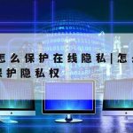 网络安全技术课前演讲–网络安全讲课材料