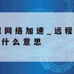 Godaddy科学上网