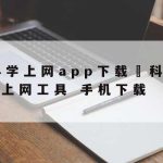 科学上网吧–科学的上网工具