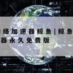 科学上网app下载–科学的上网工具手机下载