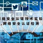 网络安全技术课程|网络安全技术课程标准