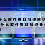 游戏网络加速|游戏网络加速器免费