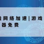 什么软件可以加速网络_什么软件可以加速无线网