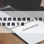 一键网络加速–一键网络加速什么意思