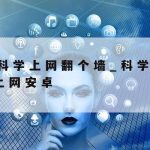 科学上网window_科学的上网方法免费