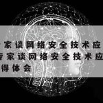 网络安全需要会什么技术,网络安全需要做什么