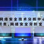 网络安全技术体系|网络安全体系与技术有哪些