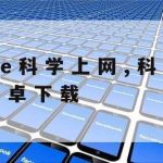 Shadowsocks科学上网–shadowsock有什么用