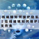 网络安全新技术有哪些|网络安全的新技术