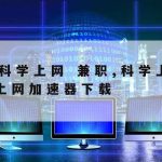 科学上网链接,科学的上网方法免费