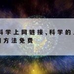 Nexus科学上网,登录nexus网站