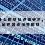 Nexus科学上网,登录nexus网站