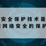 数字福建与网络安全技术–数字福建大数据安全技术研究所