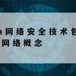 网络安全保护技术是什么|简述网络安全的保护范畴