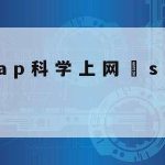 网络安全技术研究论文|网络安全技术论文5000字