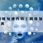 无线网络加速器手机版_wifi加速器