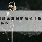 在线隐私保护英语作文|关于隐私泄露和隐私保护的英语作文