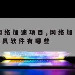 网络安全技术学校–网络安全工程学校