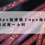 科学上网安卓–科学的上网方法安卓