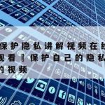 疫情在线隐私保护系统下载|疫情隐私权