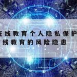 数字在线隐私保护|数字在线隐私保护什么意思