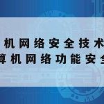 支持网络安全技术的国家_支持网络安全技术的研究开发和应用