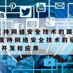 计算机网络安全技术支持_计算机网络功能安全