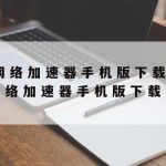 网络安全技术重要吗考研,网络安全技术难吗