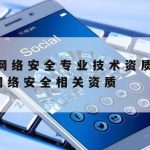 网络安全技术保护等级–网络安全等级保护标准汇编