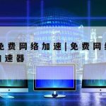 常用网络安全技术认识|网络安全技术应用有哪些