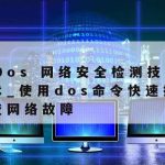 网络安全编程与技术|网络安全编程与技术就业方向