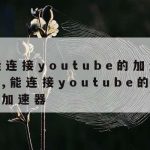 信息网络安全的技术|信息网络安全的技术包括