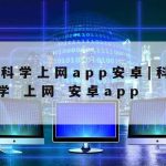 信息网络安全的技术|信息网络安全的技术包括