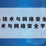 网络安全学什么技术好_网络安全学什么技术好就业