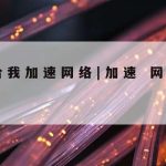 科学上网的账号|科学上网什么意思