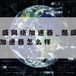 科学上网forMac–科学上网Ios